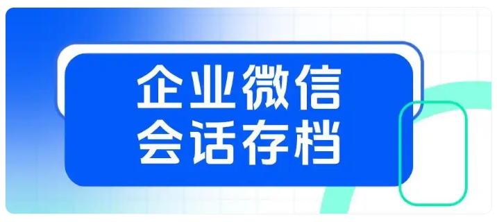 客服效率提升50%!电商商家靠企业微信会话存档优化客户服务