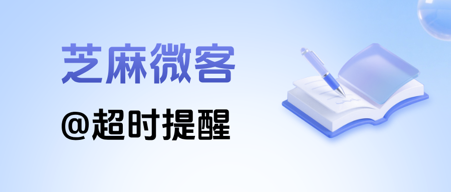 企微客户@员工后回复超时如何提醒？在哪里设置【@超时提醒】功能？