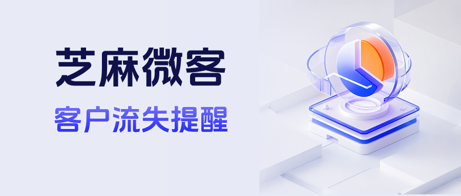 教育行业注意：教你用企微【客户流失提醒】守住学员资产，续费率提升35%
