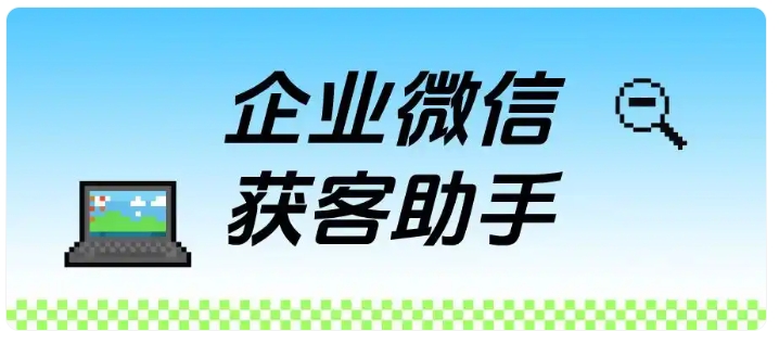 渠道投放总踩坑?芝麻微客获客助手帮你把每笔推广费用到位