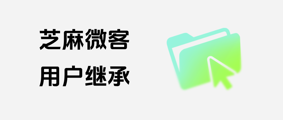 企业微信【用户继承】的作用有哪些？在职/离职继承设置步骤全流程详解