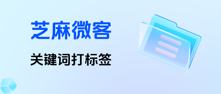 企微如何关键词自动给客户打标签？轻松搞定千人千面的精准用户画像