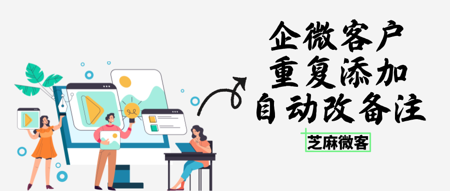 企微重复添加老客户不用删,修改备注轻松区分
