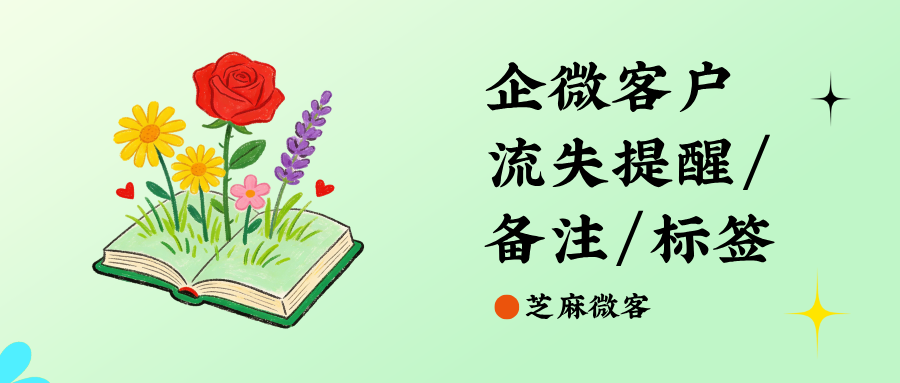 企微客户流失提醒,实时监控客户删除好友