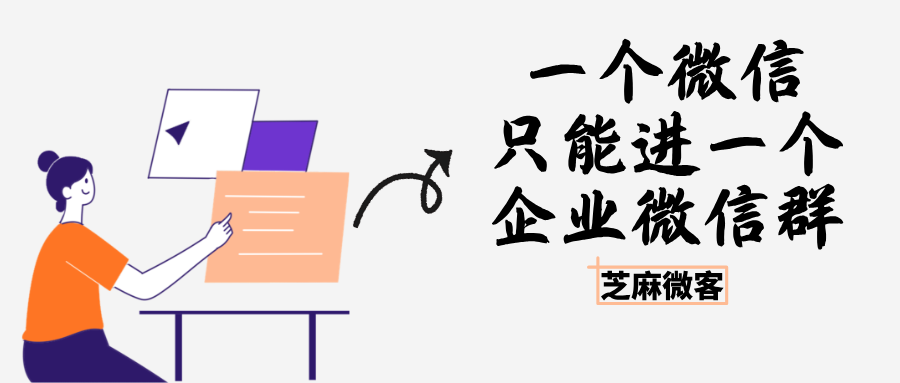 杜绝恶意进群发广告!设置一个微信只能进一个企业微信群