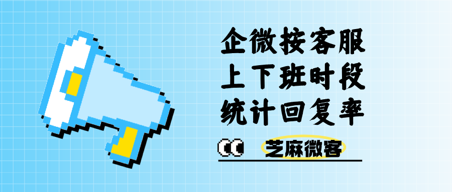 企微会话存档新能力:按客服上下班时段精细化统计单聊/群聊回复率