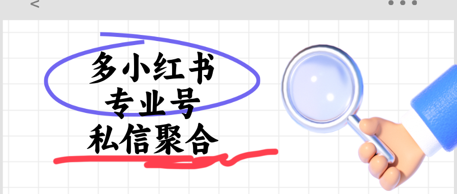 小红书专业号私信聚合回复实操|多矩阵账号统一接待教程