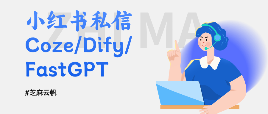 小红书私信不用手动回|Coze/Dify/FastGPT AI 自动接待