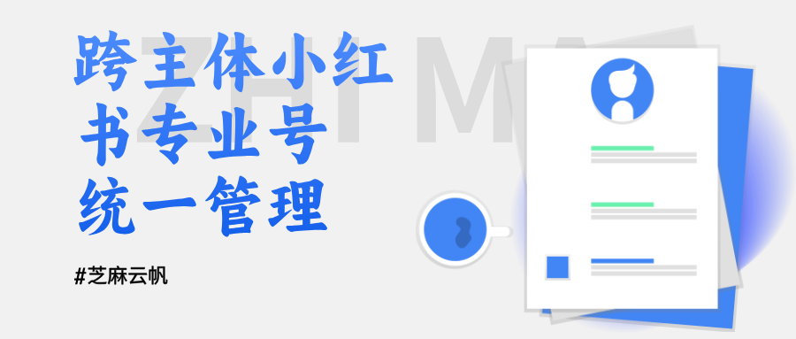 跨主体小红书专业号怎么统一管?聚合工作台 + 批量关键词回复教程