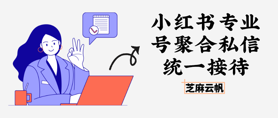 运营 100 个小红书专业号,如何聚合私信统一接待?