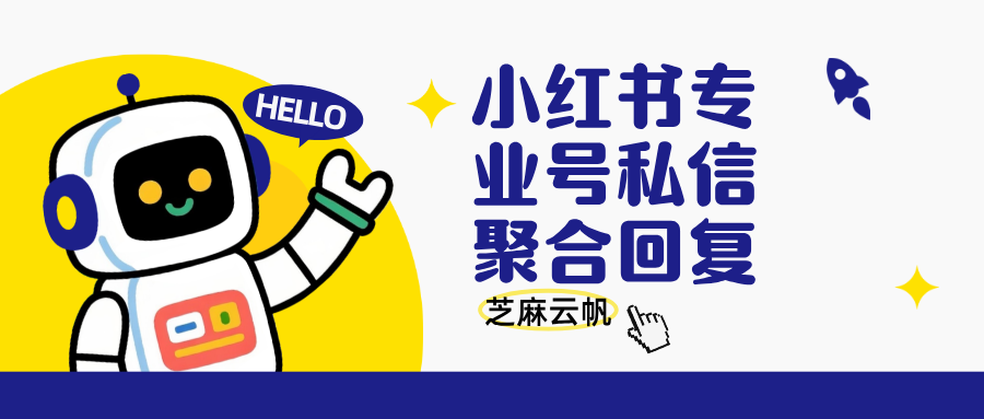 小红书专业号私信聚合回复,私域导流最优玩法