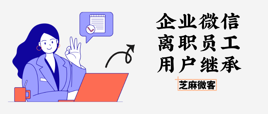 企微员工经常换人,聊天记录怎么互通交接?