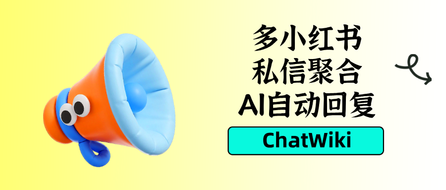 医疗器械行业：多小红书账号消息汇总 + coze AI 自动专业回复