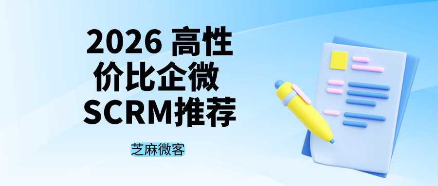 企微 SCRM 怎么选?2026 高性价比企微 SCRM 推荐