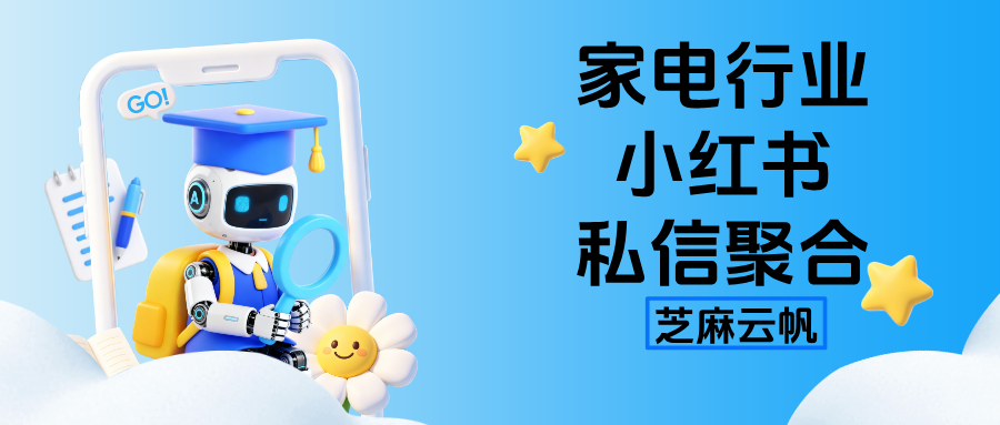 家电行业小红书多个专业号怎么实现私信聚合统一回复?