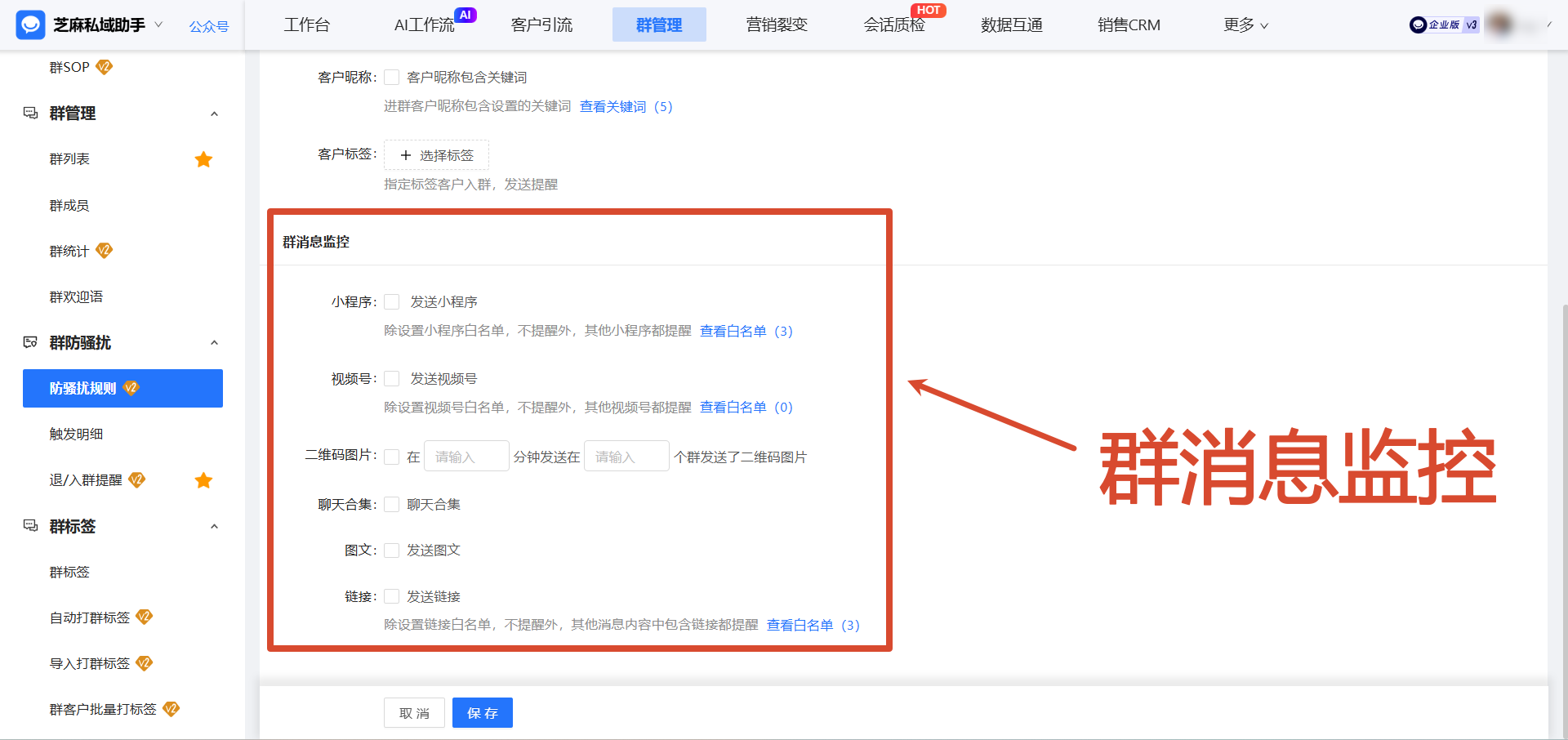 企微群变成“广告重灾区”?教育行业巧用【群防骚扰】破局,学员社群批量管控