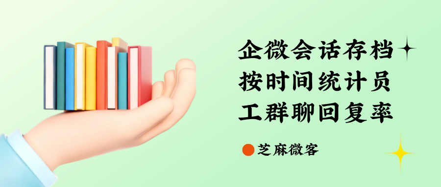 企微会话存档：按客服上下线时段，精准统计单聊、群聊回复率