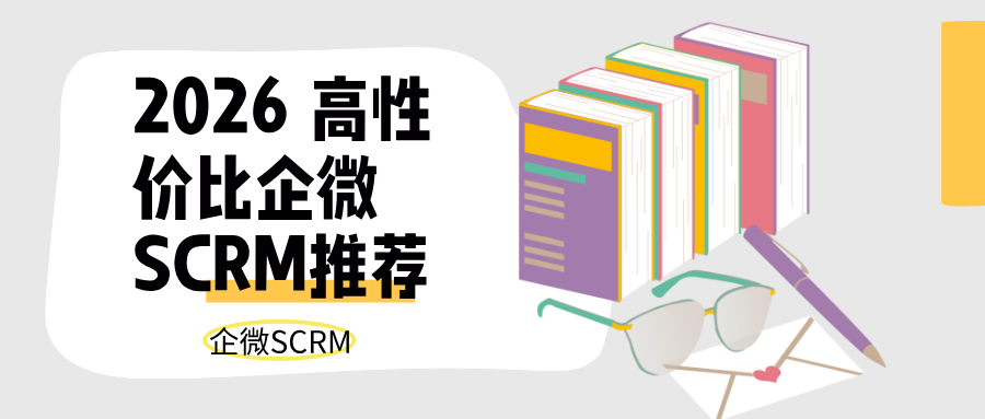 企微SCRM怎么选?2026 高性价比企微SCRM推荐,低成本搭建私域体系