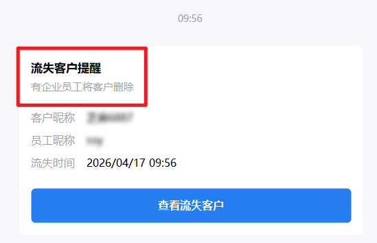 企微客户流失提醒,实时监控客户删除好友