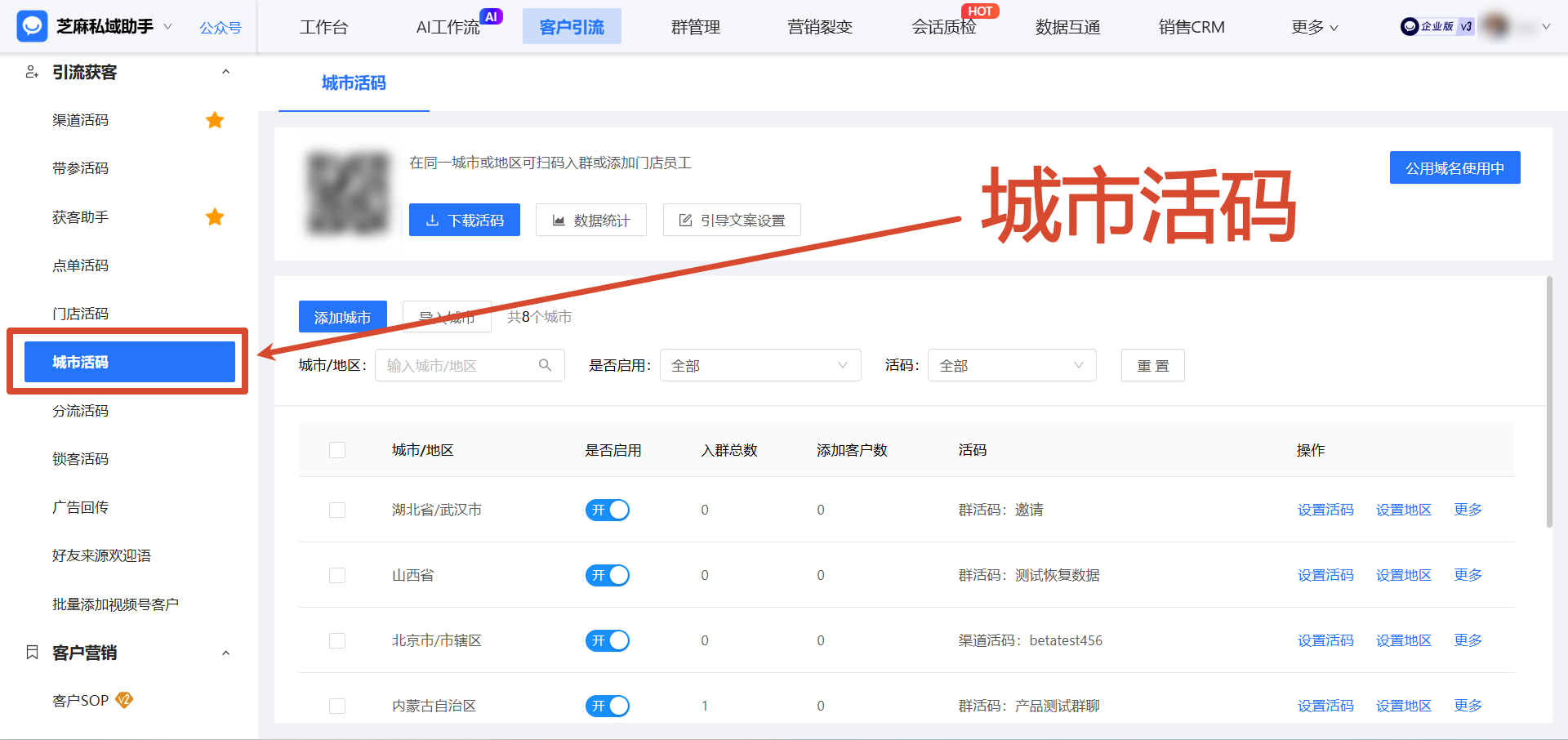 连锁门店必看:企微【城市活码】3步设置教程,把线上流量精准导入线下门店