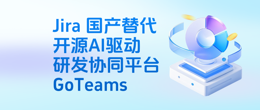 GoTeams|开源 AI 驱动研发协同平台,私有化部署替代 Jira 新选择