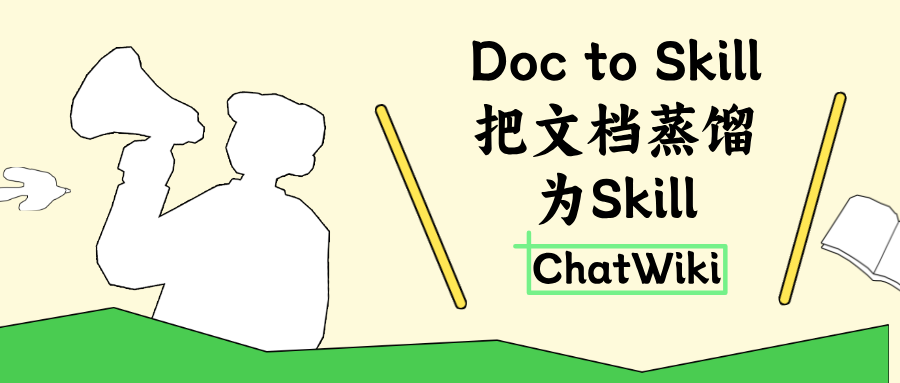 GitHub开源Doc to Skill,把400页文档蒸馏为Skill,大幅降低token使用