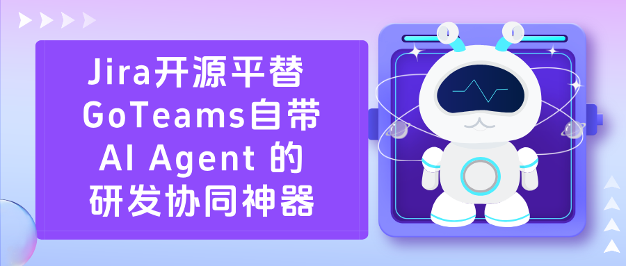 Jira 平替!开源 GoTeams,自带 AI Agent 的研发协同神器