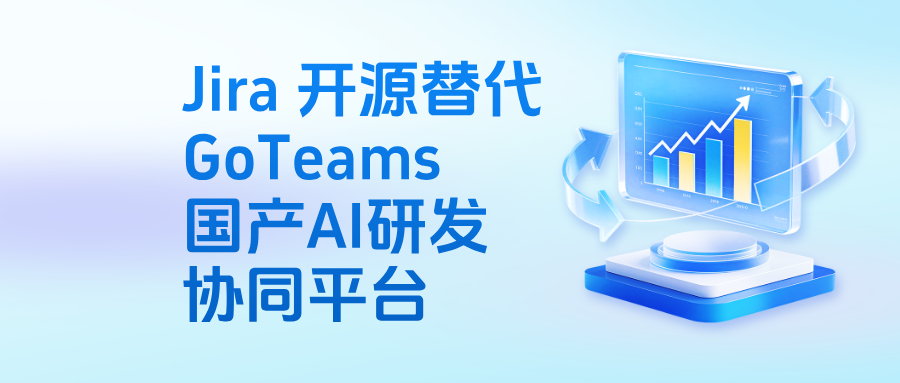 Jira 开源替代｜GoTeams国产AI研发协同平台，支持私有化部署