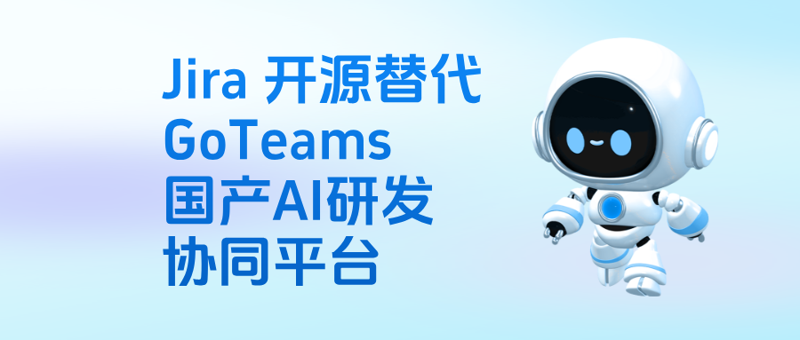 Jira 开源平替！GoTeams，支持 AI Agent 的开源项目管理工具