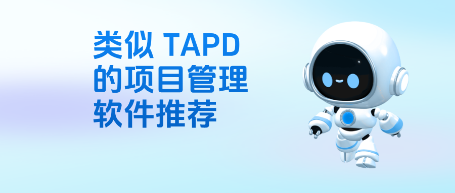 类似 TAPD 的项目管理软件推荐：GoTeams，TAPD+AI Agent 新一代研发协同平台