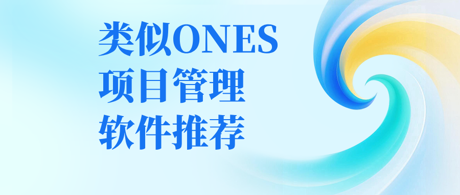 类似 ONES 项目管理软件推荐：GoTeams，AI Agent 驱动国产研发平台