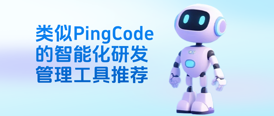 类似PingCode的智能化研发管理工具推荐:GoTeams,AI员工自动研发