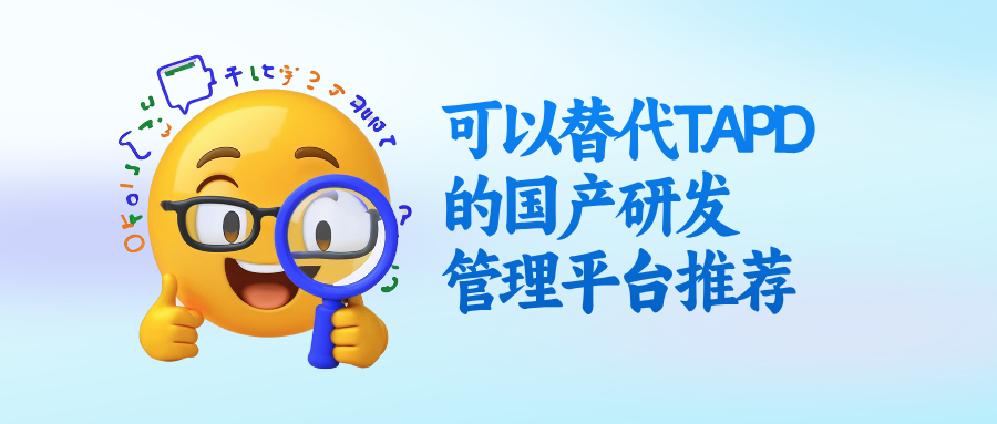 有哪些可以替代 TAPD 的国产研发管理平台？真实使用感受分享