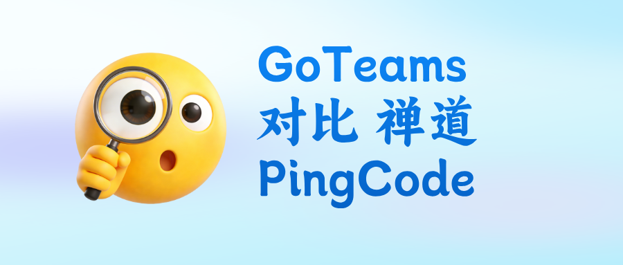 国内研发管理工具选型:对比 PingCode/禅道后,聊聊 GoTeams 需求池规划表
