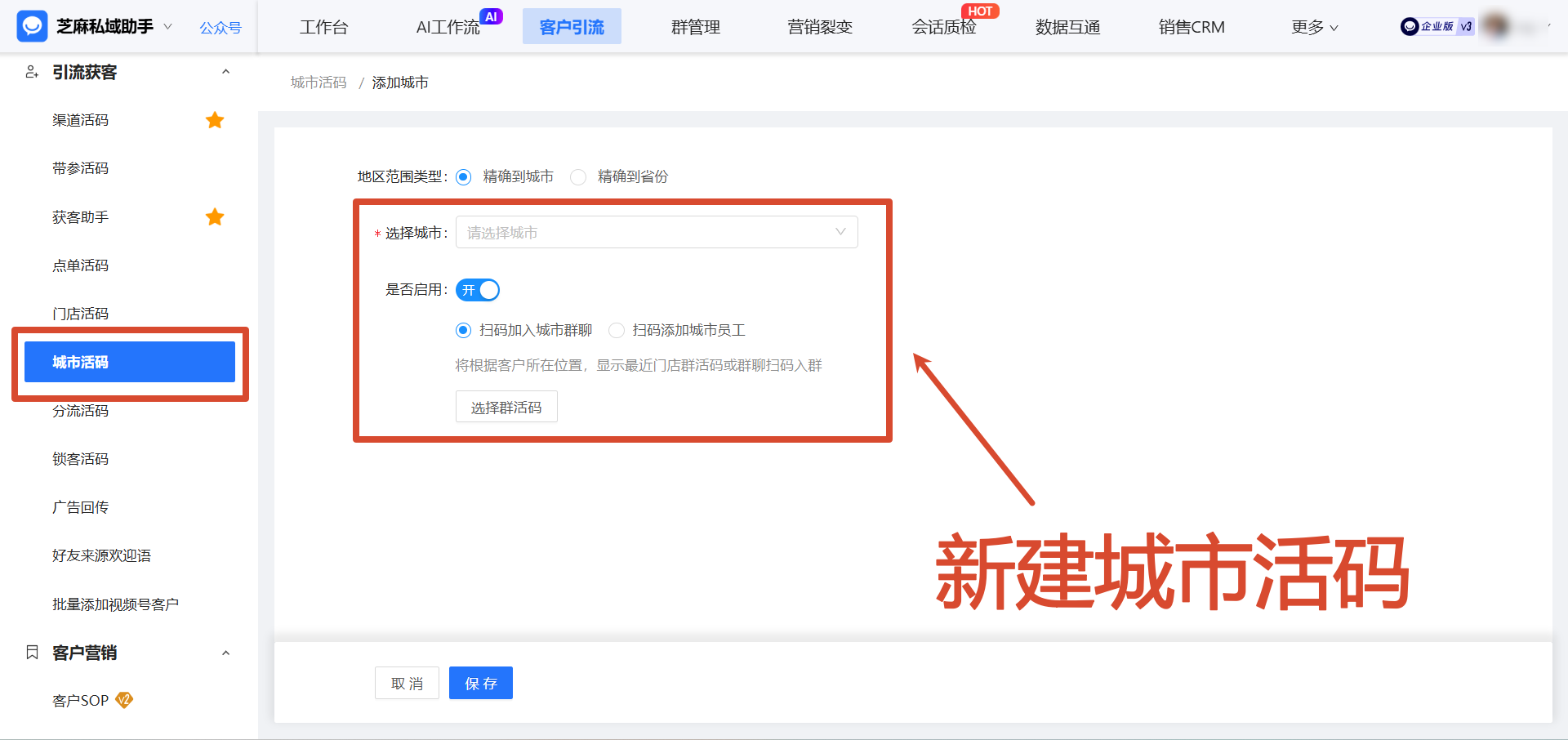 连锁门店必看:企微【城市活码】3步设置教程,把线上流量精准导入线下门店