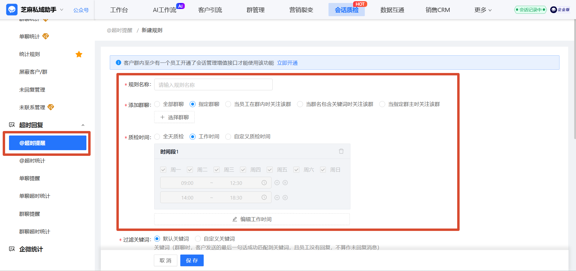 电销行业私域增效利器:企微【@超时提醒】,客户响应率提升 60%