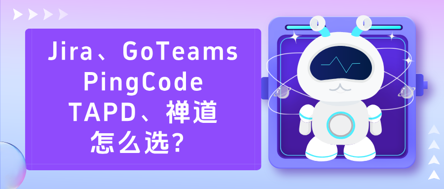 Jira、GoTeams、PingCode、TAPD、禅道怎么选？7 款国内外常用项目管理软件详细介绍