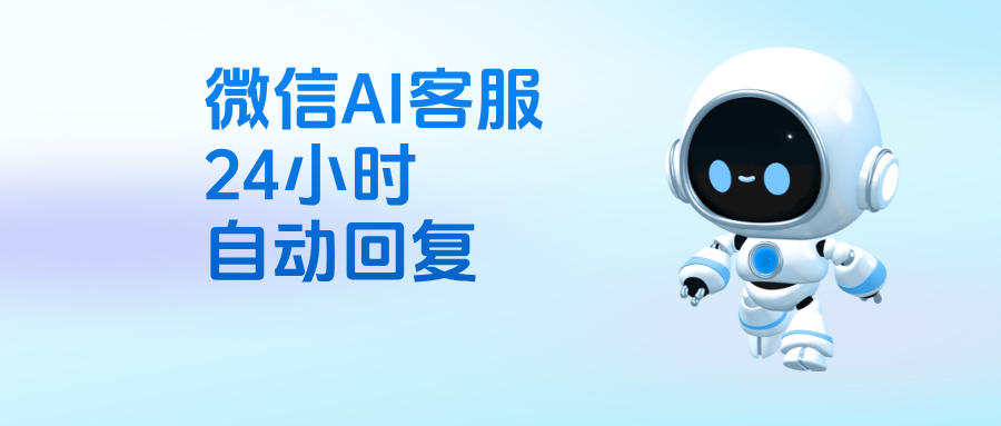 微信客服组件对接 AI 大模型：搭建 7×24 小时系统问题智能客服