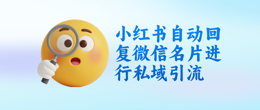 小红书怎么自动回复微信名片进行私域引流?