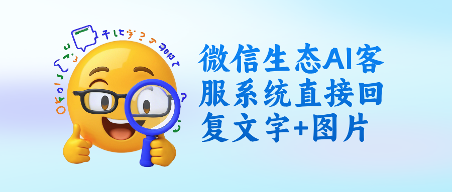 微信生态大模型AI客服系统怎么直接回复文字+图片?