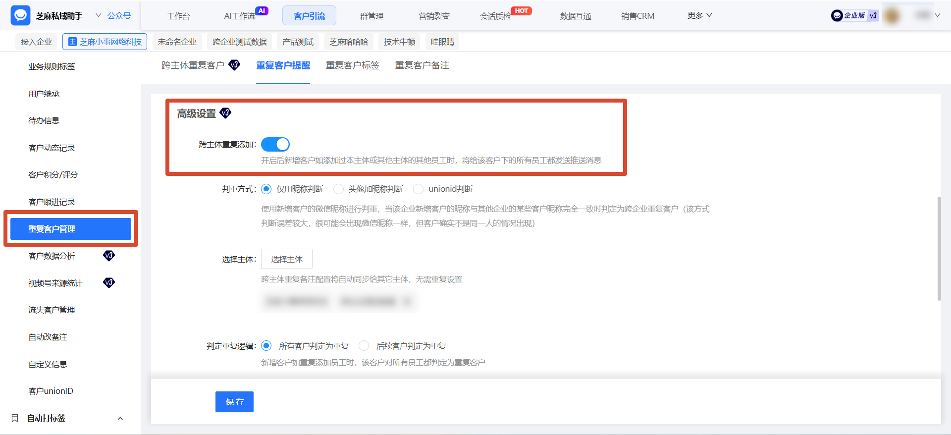 企微私域必备:开启【跨主体去重】,杜绝跨公司撞单,节省70%获客成本!