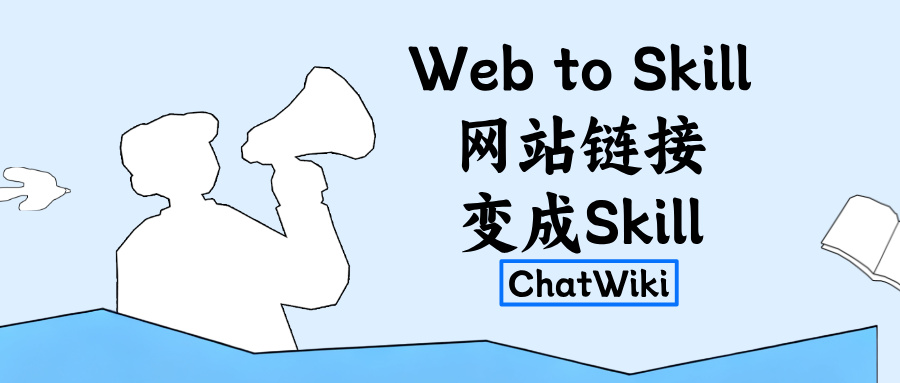 夯爆了！开源项目Web to Skill，任意网站链接直接变成AI Skill