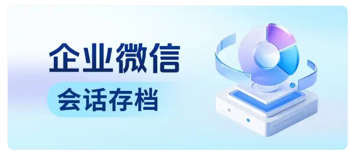员工离职带走客户、私单泛滥?企微存档+离职拦截守住全部客户资产