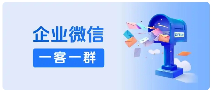大群咨询消息被淹没?企微一客一群实现客户专属私密服务