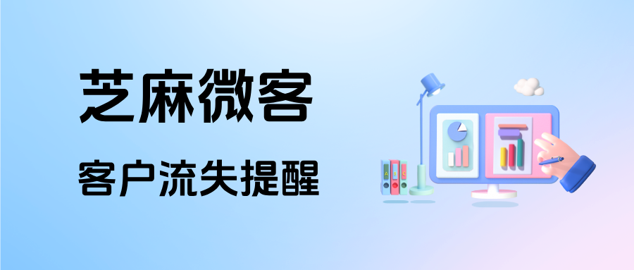 医美私域流失率高达 42%！教你用企微【客户流失提醒】，减少客源损耗