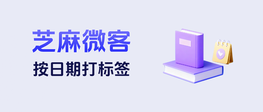 教育行业如何根据日期给客户打上标签？企微【按日期打标签】保姆级配置教程来了！