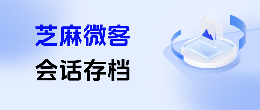 企微【会话存档】如何查看客户撤回/删除的消息？会话存档选哪家比较好？