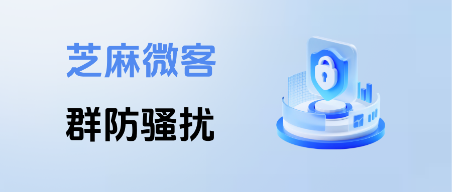 物业运营必看：企微【群防骚扰】，轻松搞定上千业主群，告别社群刷屏乱象！