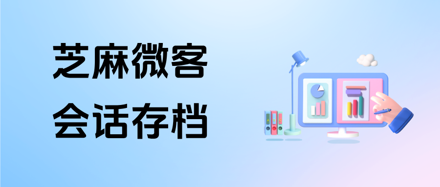 企微【会话存档】怎么用的？多少钱？2026会话存档最新收费标准+功能优势全解析