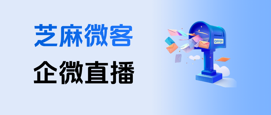 一场直播自动生成上千客户标签！【企微直播】观看后打标，线索转化提升 45%